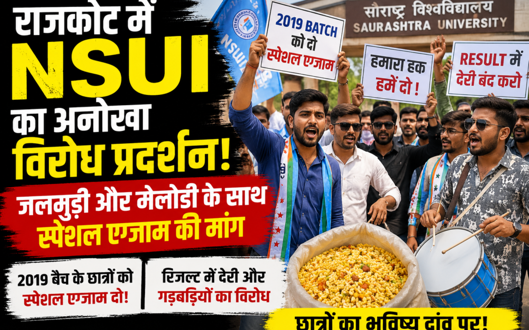 राजकोट में NSUI का अनोखा विरोध प्रदर्शन, जलमुड़ी और मेलोडी के साथ उठाई स्पेशल एग्जाम की मांग