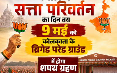 बंगाल में सत्ता परिवर्तन का दिन तय: 9 मई को कोलकाता के ब्रिगेड परेड ग्राउंड में होगा शपथ ग्रहण