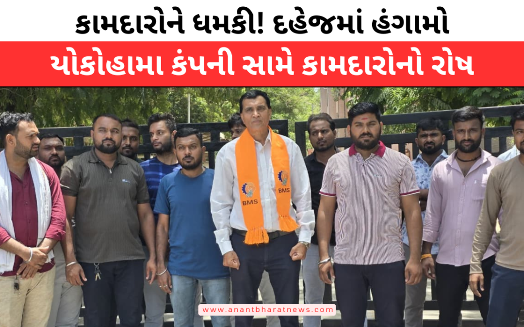 दहेज स्थित योकोहामा ATG टायर लिमिटेड में यूनियन गतिविधियों को लेकर विवाद, कर्मचारियों ने लगाए गंभीर आरोप