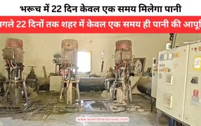 भरूच में 22 दिन केवल एक समय मिलेगा पानी, अमलेश्वर ब्रांच कैनाल मरम्मत के लिए बंद