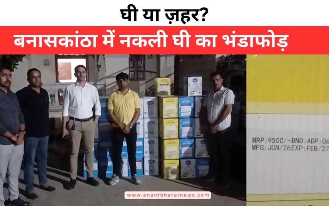बनासकांठा में संदिग्ध घी का बड़ा भंडाफोड़, जून 2026 की डेट वाले 176 डिब्बे जब्त